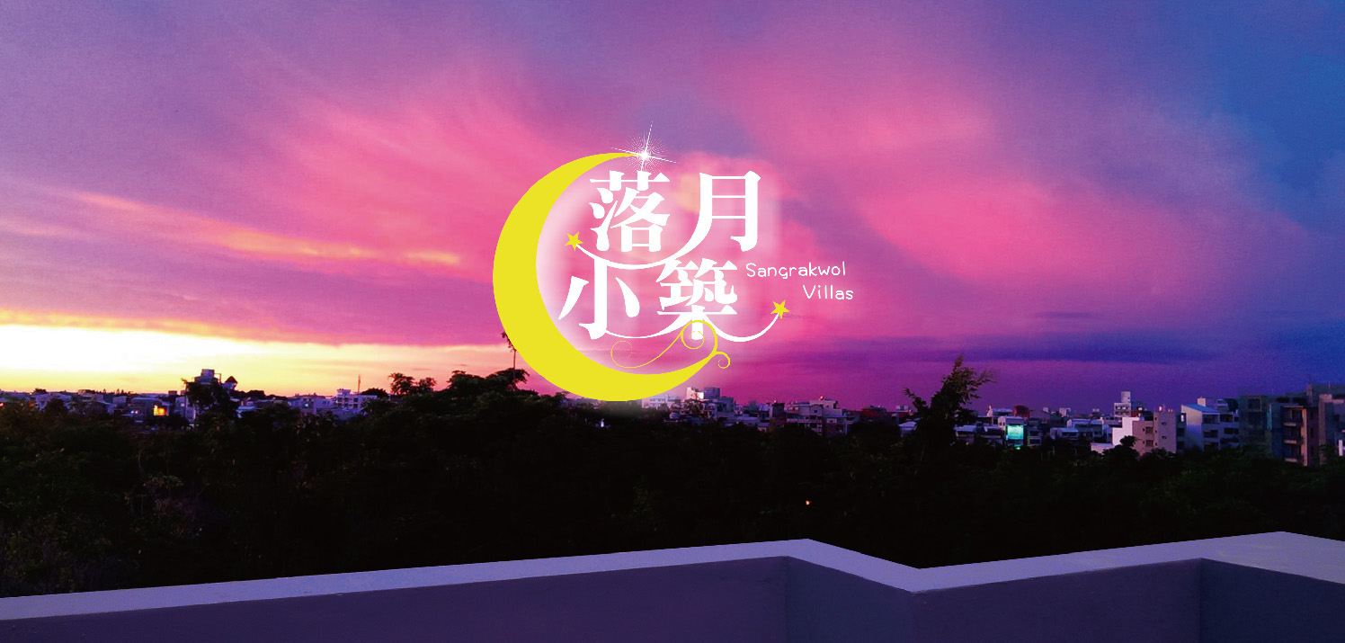 台南優質民宿-越夜越美·樂活安平